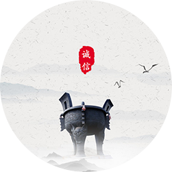 誠信立足   創(chuàng)新致遠(yuǎn)