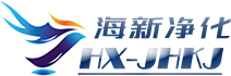 海鑫凈化，化凈化設備及潔凈方案專業提供商